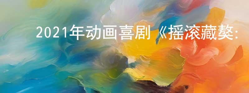 ﻿阿秀儿的个人主页,﻿2021年动画喜剧《摇滚藏獒：蓝色光芒》BD中英双字迅雷下载_电影天堂